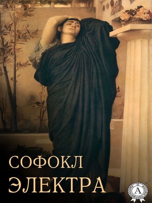 cover image of Электра